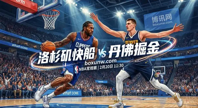 快船VS掘金5大数据前瞻，约基奇狂轰28+12能否延续胜负局？