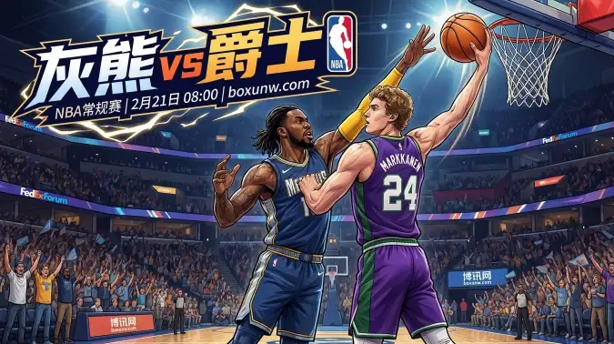 场均狂丢125.9分！灰熊vs爵士，241.5分的超高总分门槛怎么破？