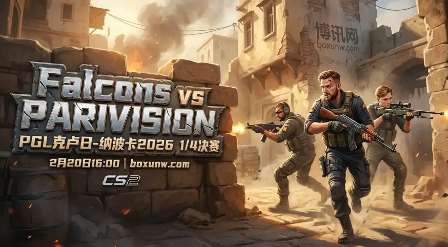 PGL克卢日1/4决赛：Falcons对战PARIVISION：让图1.5能打穿？