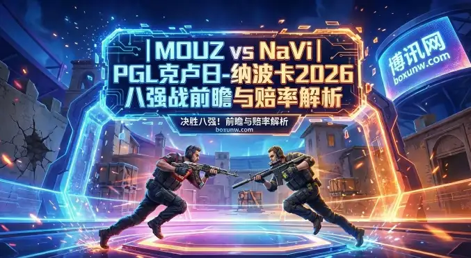 MOUZ对战NaVi的3大核心看点！2比0惨案重演还是逆袭复仇？