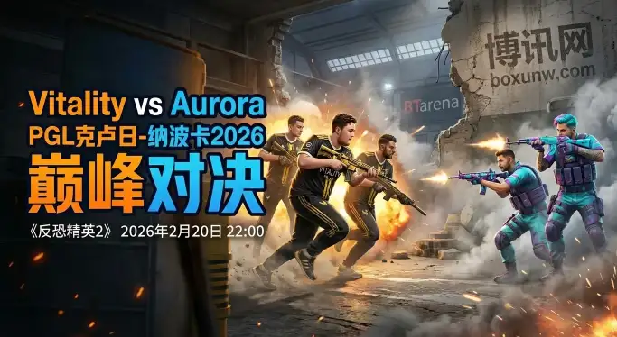 78.6%横扫率的Vitality对战Aurora，3个核心数据暗示速战速决？