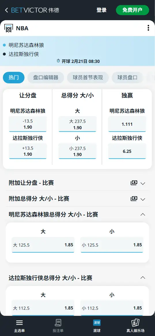 森林狼vs独行侠-NBA博彩赔率和盘口信息-伟德(betvictor)提供