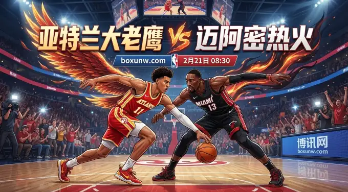 老鹰vs热火：东部前8争夺战！这5项核心数据不可不知