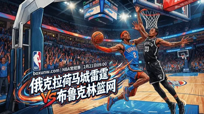 雷霆VS篮网：42胜打15胜！西部第1雷霆狂让17.5分