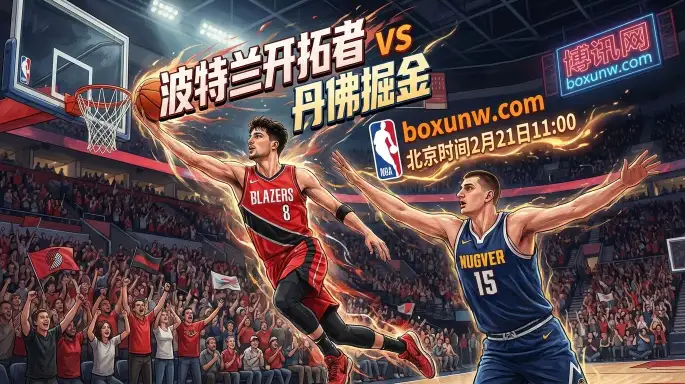 开拓者VS掘金：约老师28+12带队出征！开拓者坐拥联盟第2前场板