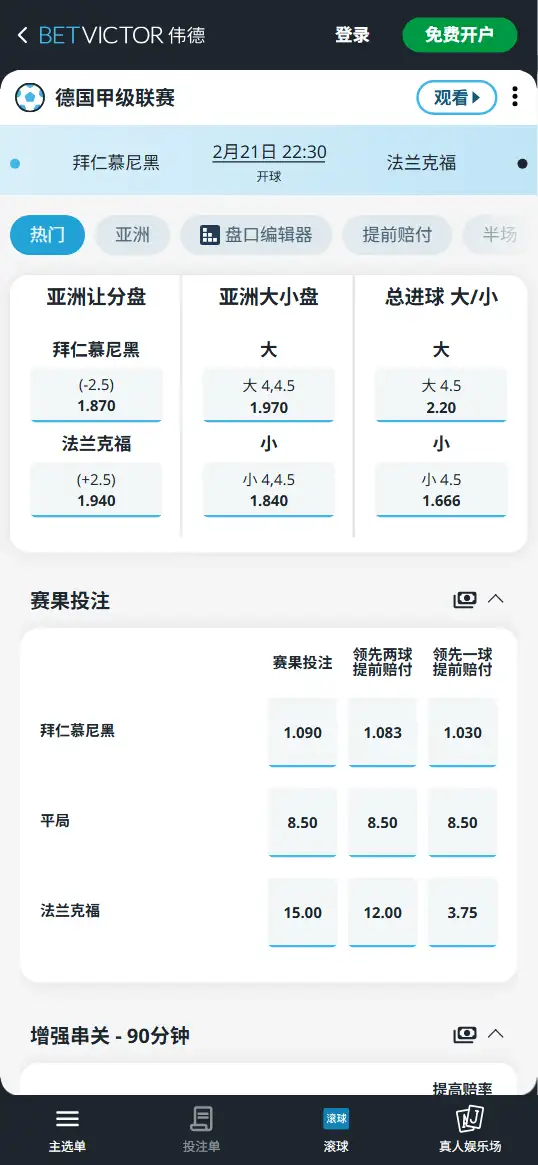 拜仁vs法兰克福，德甲赔率和盘口信息-伟德(BetVictor)提供