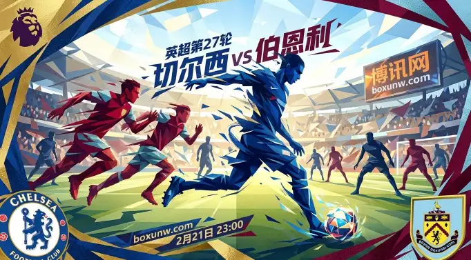 19场交锋仅1负！切尔西VS伯恩利：狂丢51球的防线能挡住蓝军轰炸？