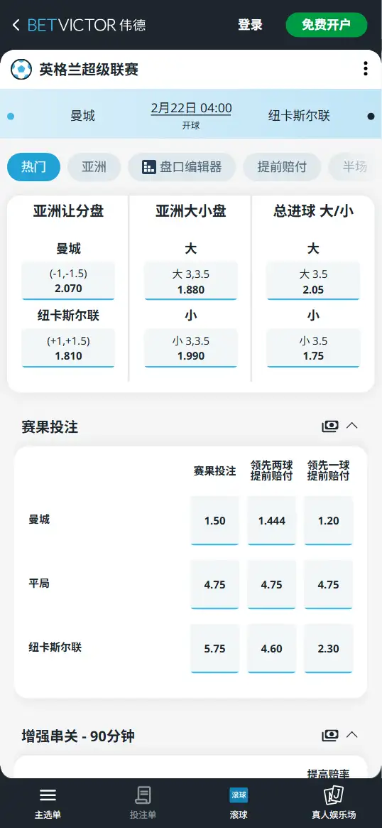 曼城vs纽卡斯尔联，英超赔率和盘口信息-伟德(BetVictor)提供