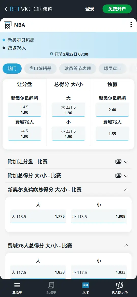 鹈鹕vs76人-NBA博彩赔率和盘口信息-伟德(betvictor)提供