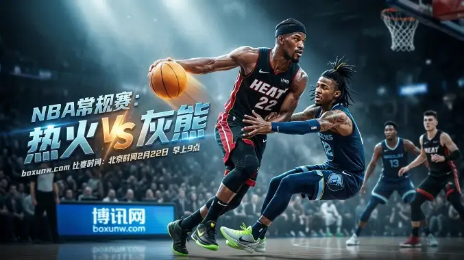 场均总分相差7分！热火vs灰熊238.5总分线偏高？赛前3点全盘揭秘