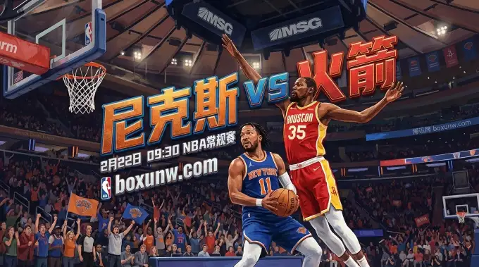尼克斯vs火箭： 尼克斯让出3.5分！火箭残阵客场遇冷？