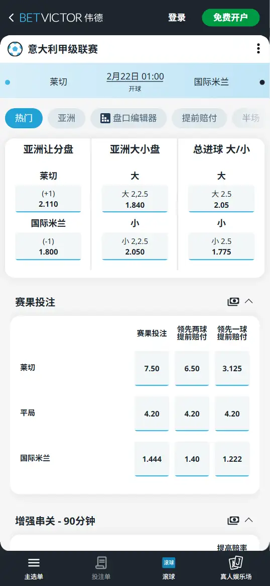 莱切vs国际米兰,意甲赔率和盘口信息-伟德(BetVictor)提供
