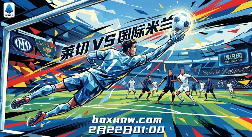 莱切vs国米赔率拆解：2.5球成分界线，榜首战怎么看？