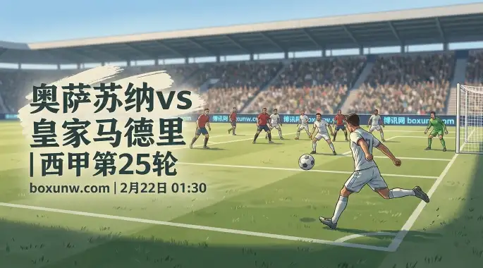 奥萨苏纳vs皇马：主场龙交锋客场王，皇马抢3分保榜首，让0.75这题怎么解？