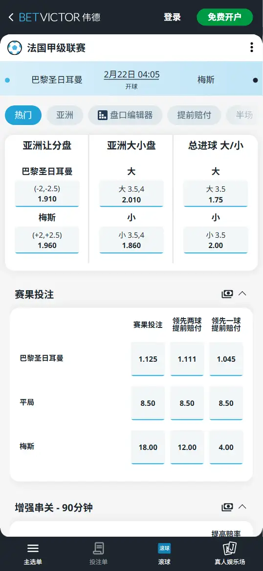 大巴黎vs梅斯,法甲赔率和盘口信息-伟德(BetVictor)提供