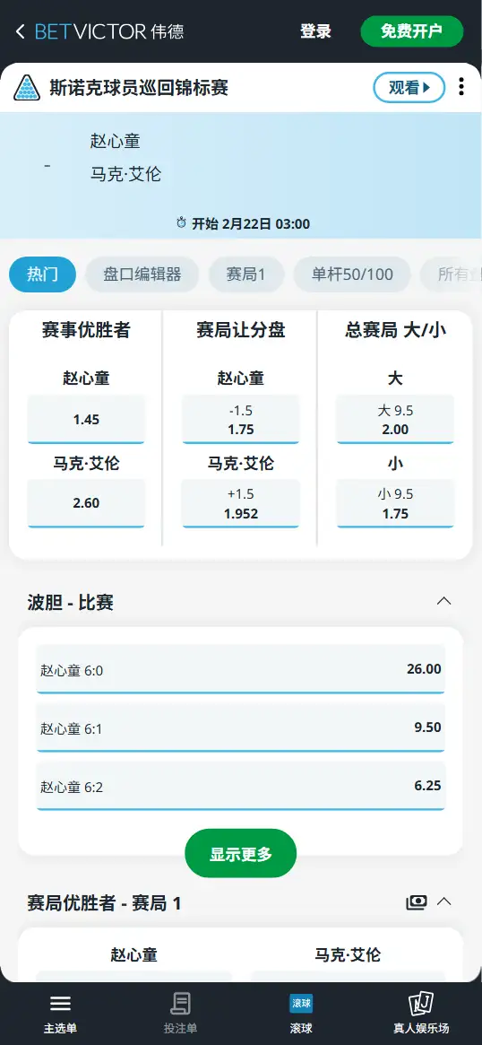 赵心童vs艾伦-斯诺克球员锦标赛 - 赔率和盘口信息-伟德(betvictor)提供
