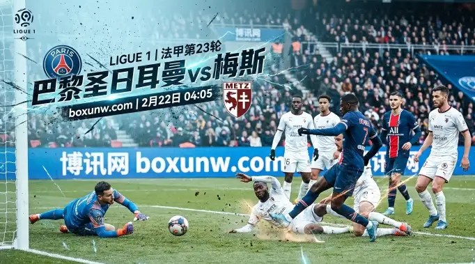 狂轰49球对阵狂丢49球！大巴黎vs梅斯：轰出4球以上的概率有多大？