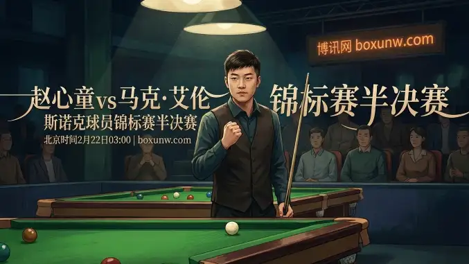 赵心童vs艾伦，赵心童获让1.5局力挺，胜率超6成？深度解密艾伦底牌