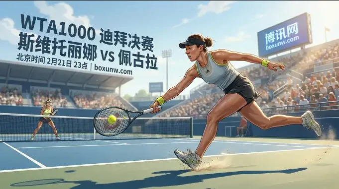 争夺66.5万美元巨奖！WTA1000迪拜站决赛，佩古拉让2.5局胜算几何？