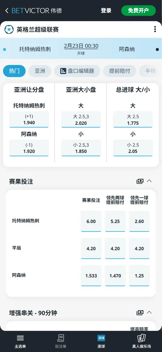 热刺vs阿森纳，英超赔率和盘口信息-伟德(BetVictor)提供
