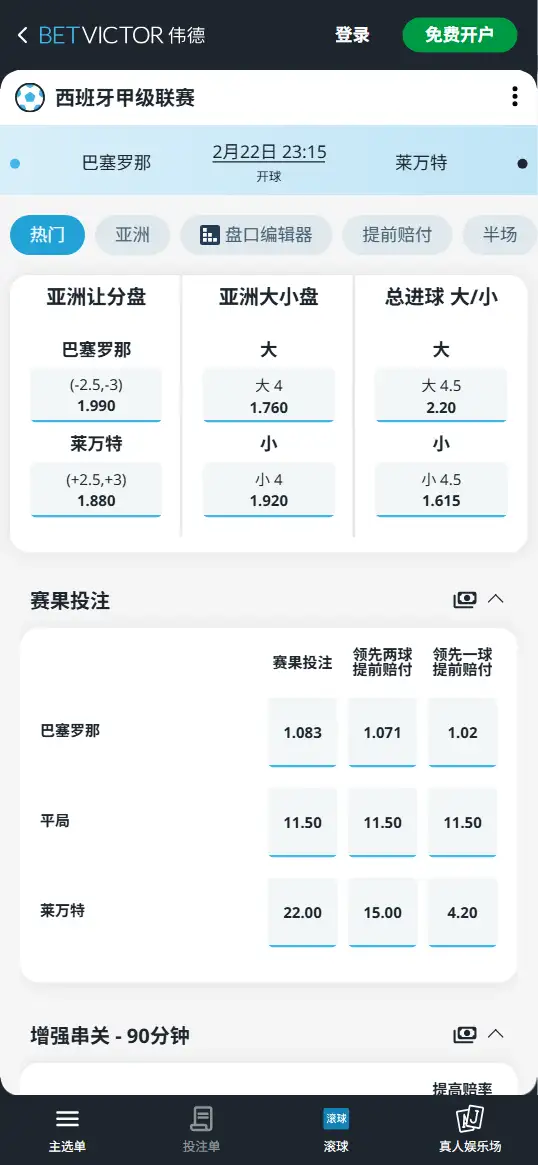 巴塞罗那vs莱万特，西甲赔率和盘口信息-伟德(BetVictor)提供