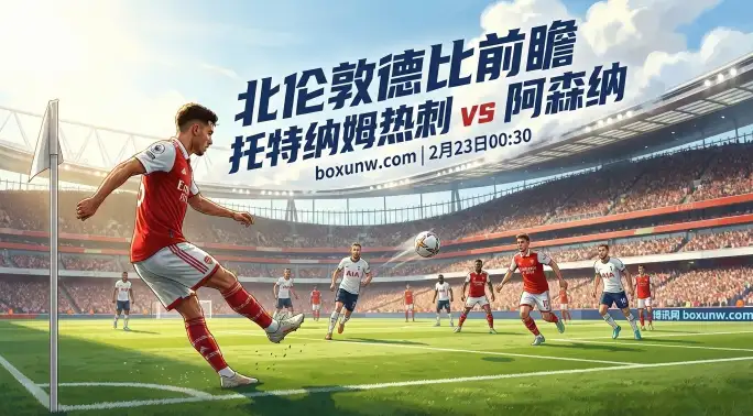 热刺vs阿森纳：13战仅2胜的热刺主场，挡得住狂轰52球的阿森纳？