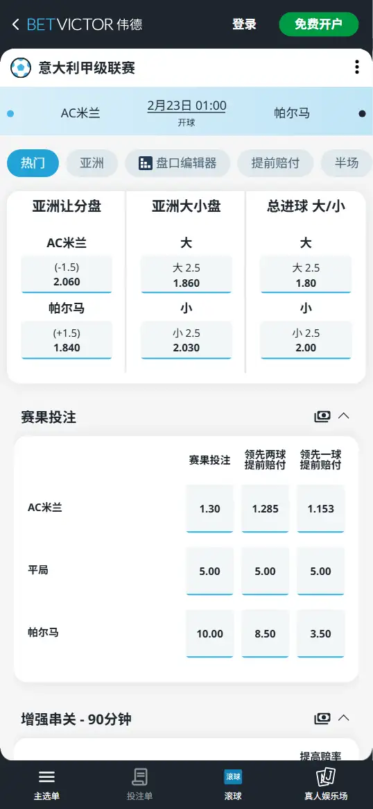 AC米兰vs帕尔马，意甲赔率和盘口信息-伟德(BetVictor)提供
