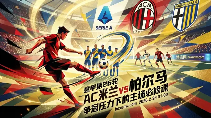 AC米兰vs帕尔马：首回合2-2爆冷警钟长鸣！主让1.5球门槛太高？