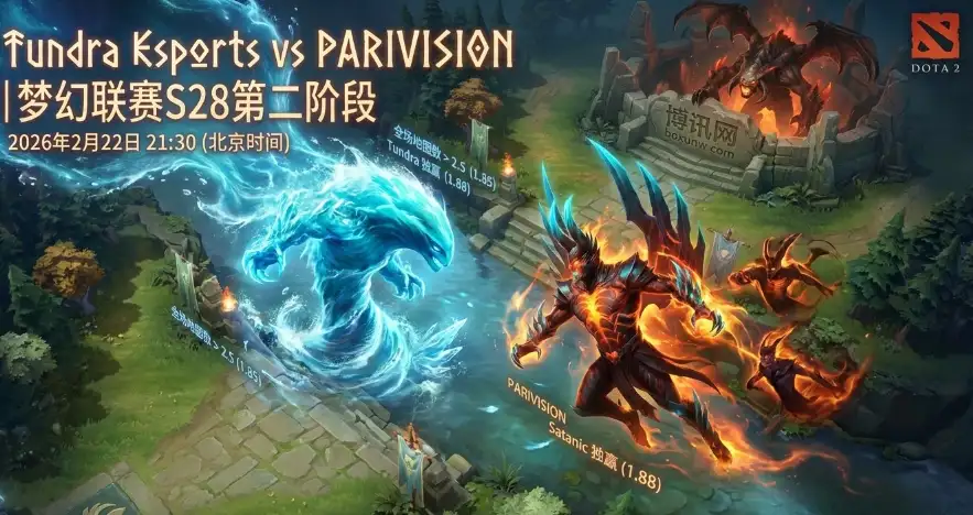 DOTA2梦幻联赛S28：历史交锋4比3！Tundra对战PARIVISION谁能拿下关键1分？