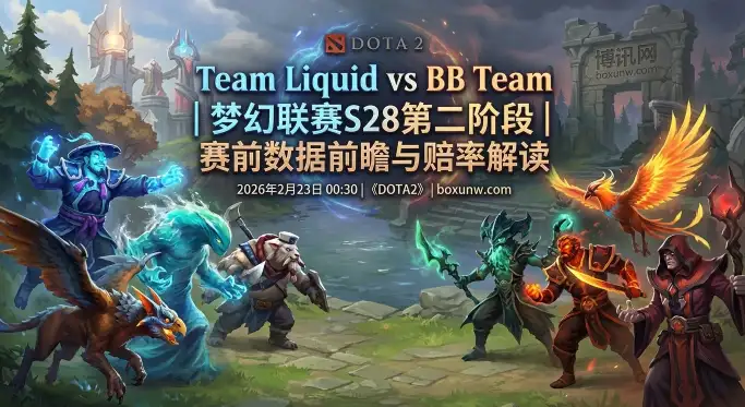 梦幻联赛S28前瞻：Liquid对战BB，这4大热门辅助或成胜负手！