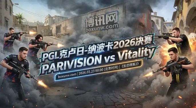 胜率92%对阵71%！PGL克卢日-纳波卡2026决赛：世界第1 Vitality能否3-0横扫黑马？
