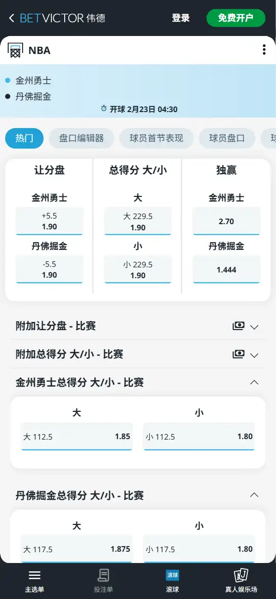 勇士vs掘金-NBA博彩赔率和盘口信息-伟德(betvictor)提供