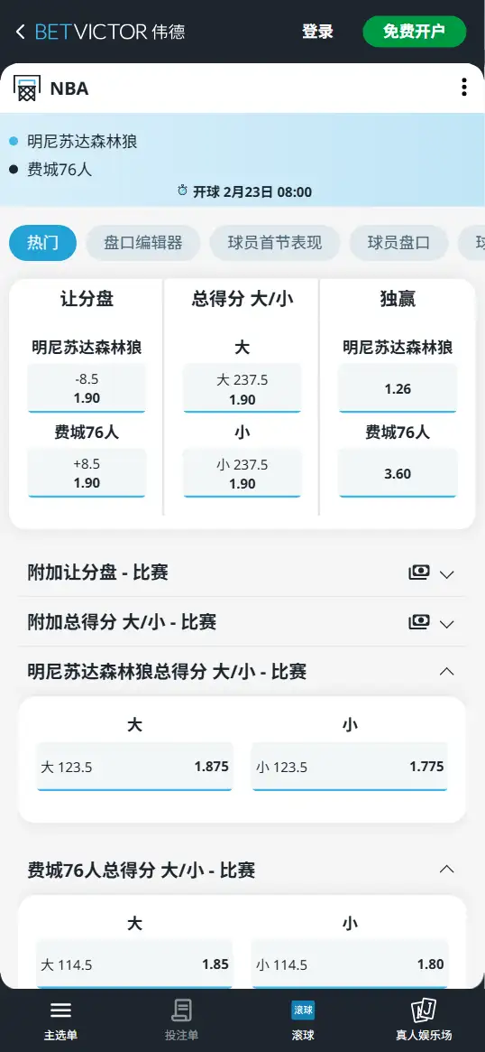 森林狼vs76人-NBA博彩赔率和盘口信息-伟德(betvictor)提供