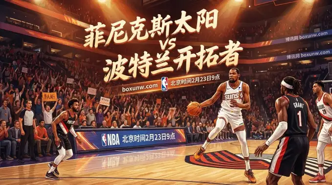 太阳VS开拓者：近10次交锋7胜3负！太阳主场占优却遭机构看衰？