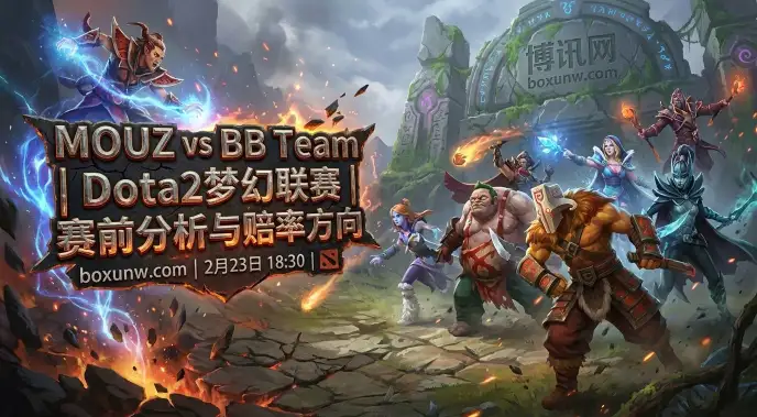DOTA2梦幻联赛S28：MOUZ对战BB！2连败遇上2连败谁能终结？