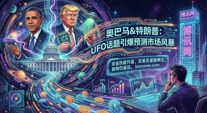 奥巴马特朗普接连放话！UFO解密博彩引爆预测市场，概率仅有20%？