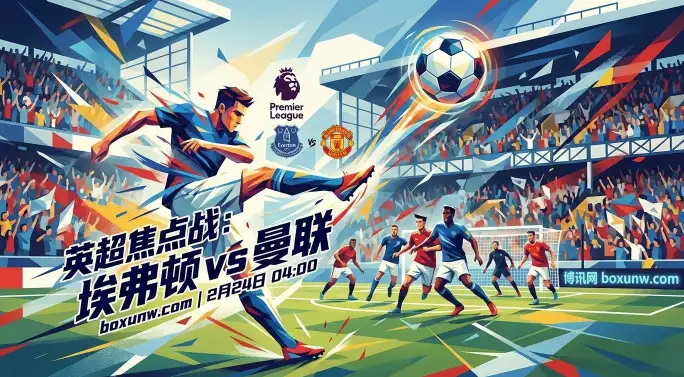 埃弗顿vs曼联：曼联客让0.5球引热议！手握19场客胜纪录的红魔胜算几何？