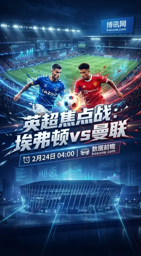 埃弗顿vs曼联：曼联客让0.5球引热议！手握19场客胜纪录的红魔胜算几何？