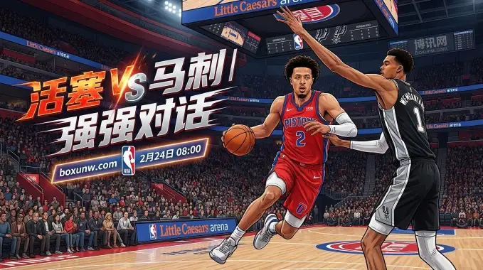 狂轰42+13遇上28+15！活塞vs马刺巅峰碰撞！主场能否守住1.5分微弱优势？