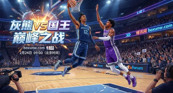 场均得分相差5.4分！灰熊VS国王！客场拉胯的国王能否翻盘？