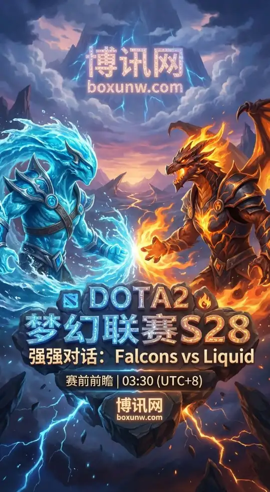DOTA2梦幻联赛S28:Falcons对战Liquid!历史16胜7负!
