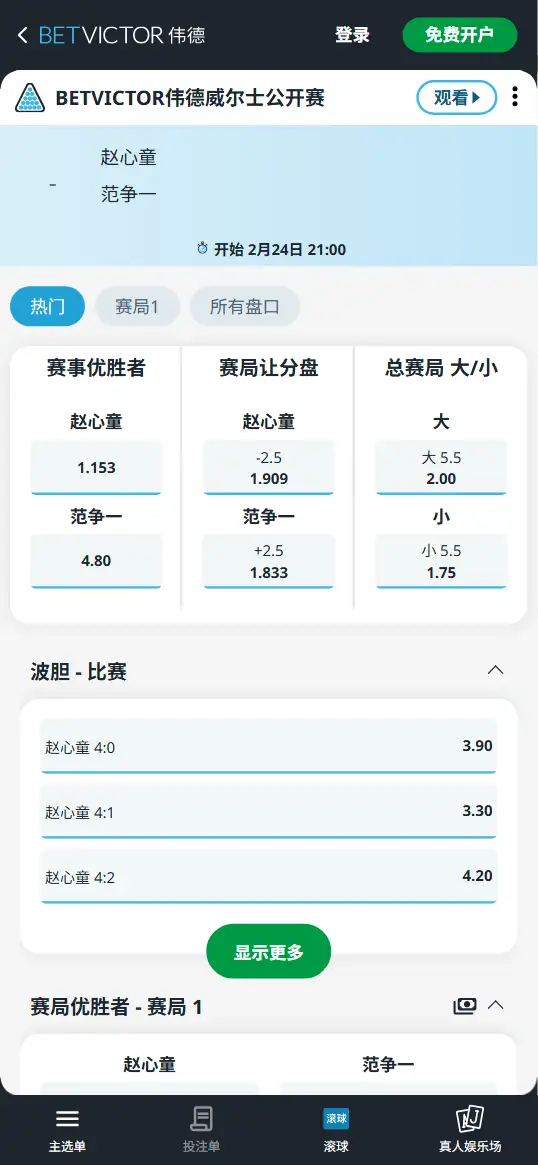赵心童vs范争一 - 斯诺克威尔士公开赛 - 赔率和盘口信息-伟德(betvictor)提供