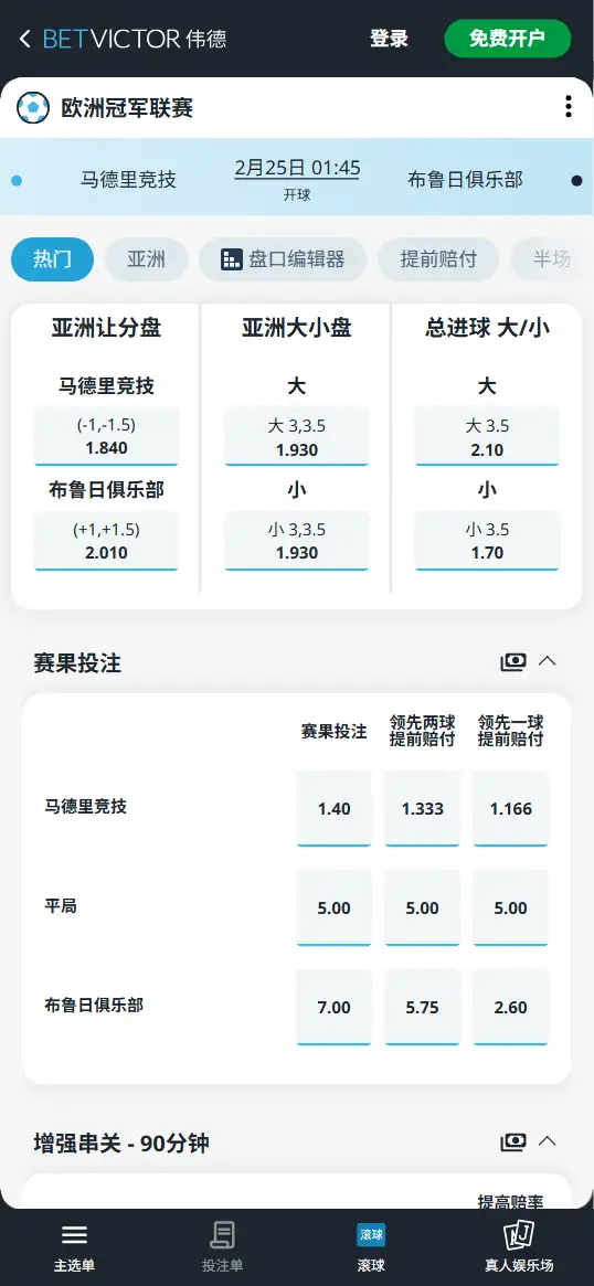 马德里竞技vs布鲁日，欧冠赔率和盘口信息-伟德(BetVictor)提供