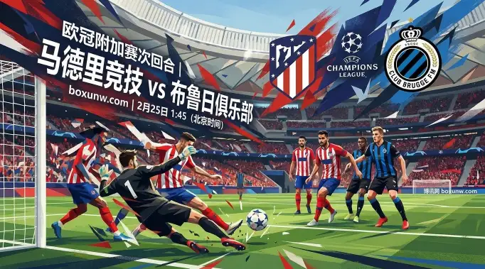 场均狂造4球！马竞VS布鲁日：主让1.5球，西甲豪门稳拿晋级门票？