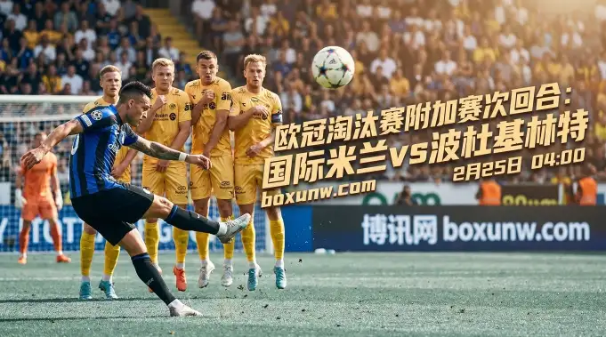 1-3落后陷绝境！国米vs波杜基林特，净胜2球成翻盘底线？
