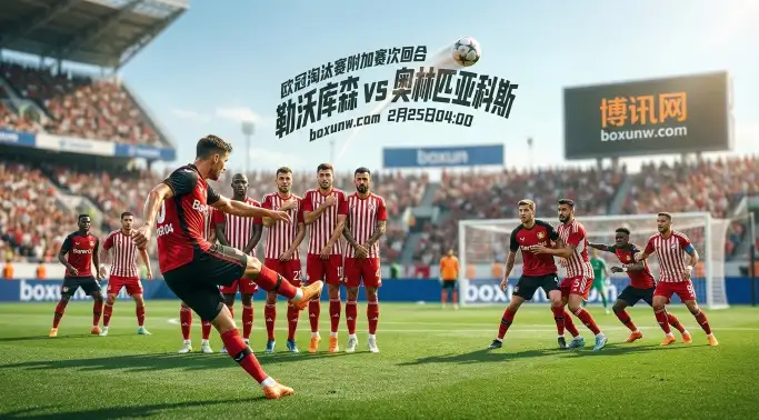 欧冠前瞻：勒沃库森vs奥林匹亚科斯，让0.75指数背后暗藏哪2大玄机？