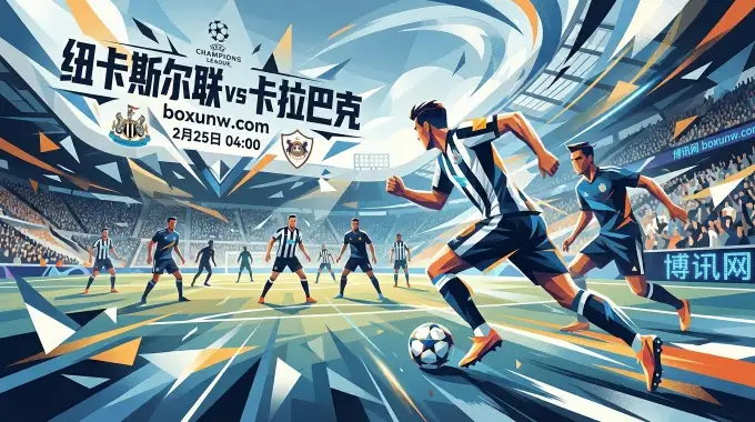 纽卡斯尔vs卡拉巴克：首回合6-1狂屠！机构开出让2球深盘！