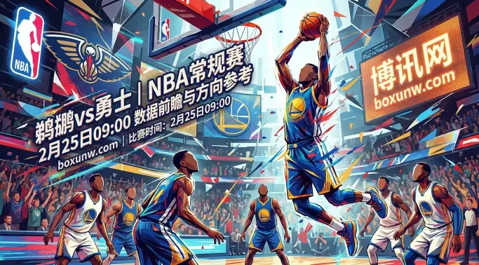 勇士客让1.5分稳吗？鹈鹕vs勇士深度前瞻，3大数据揭示走向！