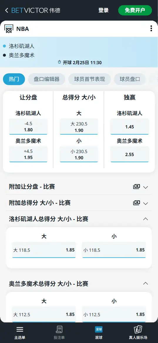 湖人vs魔术-NBA博彩赔率和盘口信息-伟德(betvictor)提供