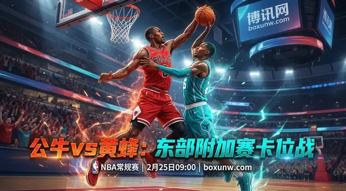 公牛vs黄蜂：东部第10死磕第12，黄蜂能否送公牛10连败？